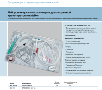 Инструменты для чрескожного доступа к верхним дыхательным путям набор в составе купить в Омске
