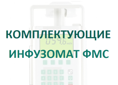 Кабель 12В для насосов Инфузомат/Перфузор  купить оптом в Омске